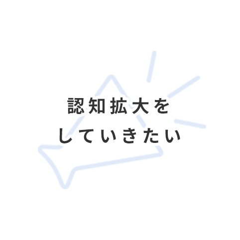 認知拡大をしていきたい