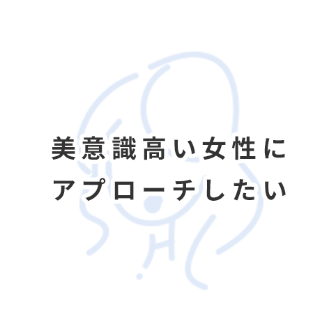 美意識高い女性にアプローチしたい